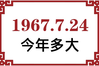 1967年7月24日出生今年多大 1967年7月24日出生今年多大