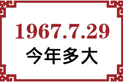 1967年7月29日出生今年多大 1967年7月29日出生今年多大