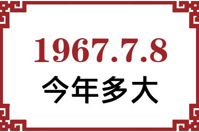 1967年7月8日出生今年多大 1967年7月8日出生今年多大