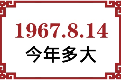 1967年8月14日出生今年多大 1967年8月14日出生今年多大