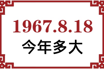 1967年8月18日出生今年多大 1967年8月18日出生今年多大