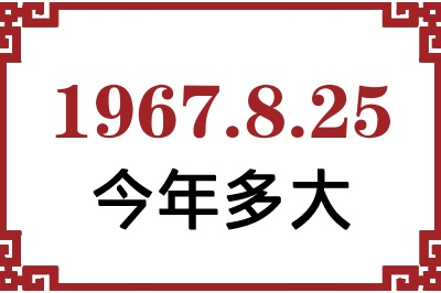 1967年8月25日出生今年多大 1967年8月25日出生今年多大