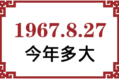 1967年8月27日出生今年多大 1967年8月27日出生今年多大