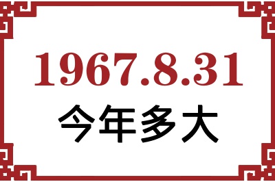 1967年8月31日出生今年多大 1967年8月31日出生今年多大