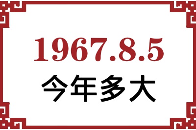 1967年8月5日出生今年多大 1967年8月5日出生今年多大