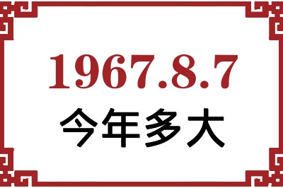 1967年8月7日出生今年多大 1967年8月7日出生今年多大