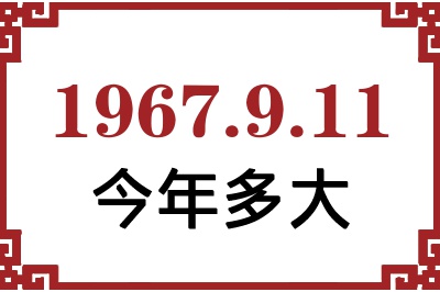 1967年9月11日出生今年多大 1967年9月11日出生今年多大