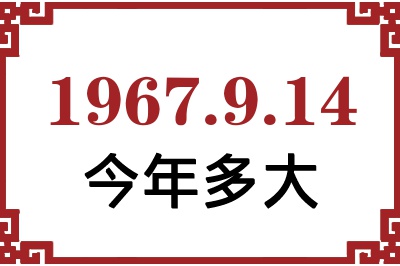 1967年9月14日出生今年多大 1967年9月14日出生今年多大