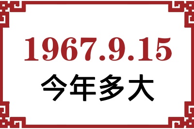 1967年9月15日出生今年多大 1967年9月15日出生今年多大