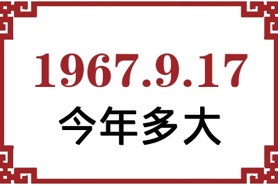 1967年9月17日出生今年多大 1967年9月17日出生今年多大