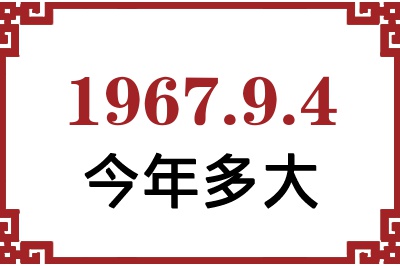 1967年9月4日出生今年多大 1967年9月4日出生今年多大