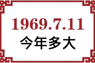 1969年7月11日出生今年多大 1969年7月11日出生今年多大