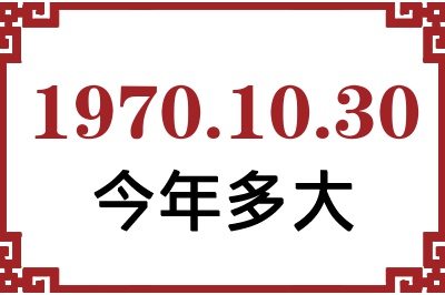 1970年10月30日出生今年多大 1970年10月30日出生今年多大