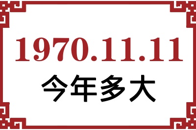 1970年11月11日出生今年多大 1970年11月11日出生今年多大