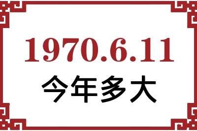 1970年6月11日出生今年多大 1970年6月11日出生今年多大