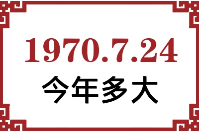 1970年7月24日出生今年多大 1970年7月24日出生今年多大