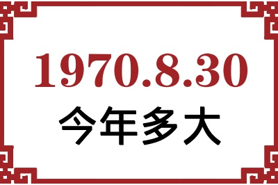 1970年8月30日出生今年多大 1970年8月30日出生今年多大