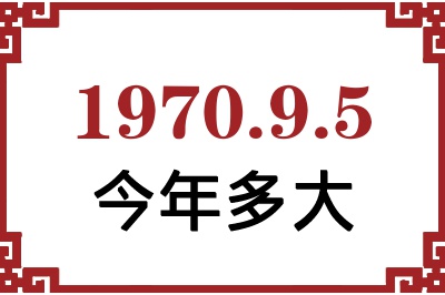 1970年9月5日出生今年多大 1970年9月5日出生今年多大