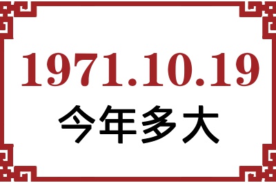 1971年10月19日出生今年多大 1971年10月19日出生今年多大