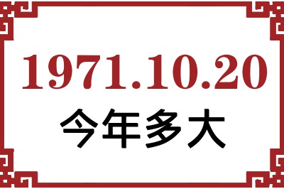 1971年10月20日出生今年多大 1971年10月20日出生今年多大