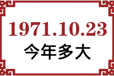 1971年10月23日出生今年多大 1971年10月23日出生今年多大