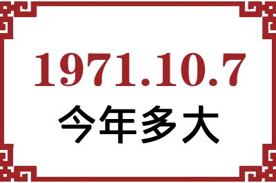 1971年10月7日出生今年多大 1971年10月7日出生今年多大