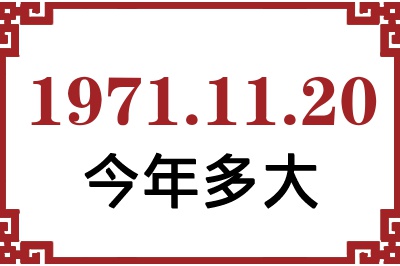 1971年11月20日出生今年多大 1971年11月20日出生今年多大