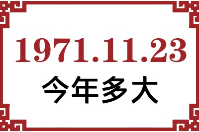 1971年11月23日出生今年多大 1971年11月23日出生今年多大