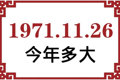 1971年11月26日出生今年多大 1971年11月26日出生今年多大