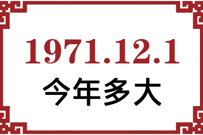 1971年12月1日出生今年多大 1971年12月1日出生今年多大