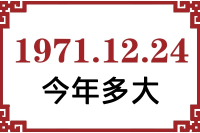 1971年12月24日出生今年多大 1971年12月24日出生今年多大