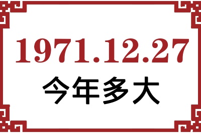 1971年12月27日出生今年多大 1971年12月27日出生今年多大