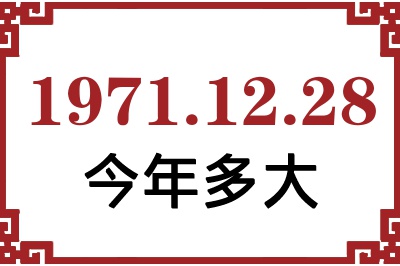 1971年12月28日出生今年多大 1971年12月28日出生今年多大