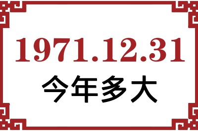 1971年12月31日出生今年多大 1971年12月31日出生今年多大