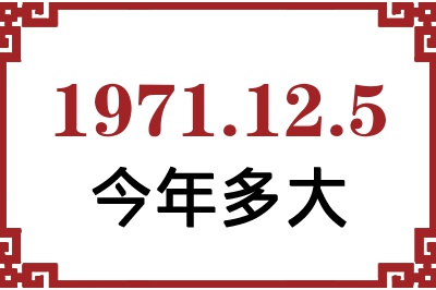 1971年12月5日出生今年多大 1971年12月5日出生今年多大