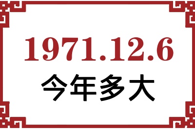 1971年12月6日出生今年多大 1971年12月6日出生今年多大