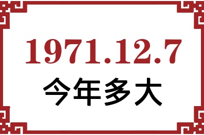 1971年12月7日出生今年多大 1971年12月7日出生今年多大
