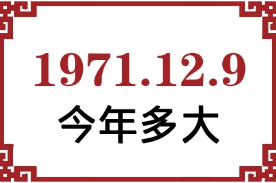 1971年12月9日出生今年多大 1971年12月9日出生今年多大
