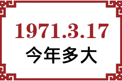 1971年3月17日出生今年多大 1971年3月17日出生今年多大