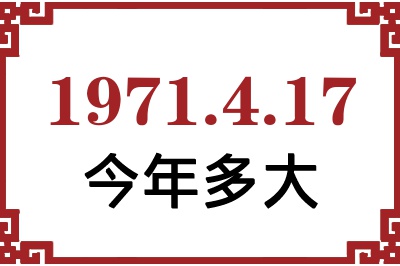1971年4月17日出生今年多大 1971年4月17日出生今年多大