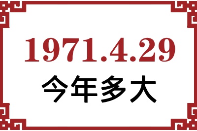 1971年4月29日出生今年多大 1971年4月29日出生今年多大