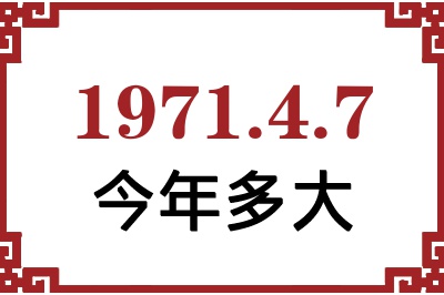 1971年4月7日出生今年多大 1971年4月7日出生今年多大