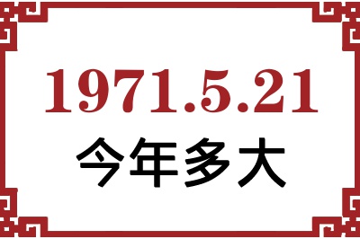 1971年5月21日出生今年多大 1971年5月21日出生今年多大
