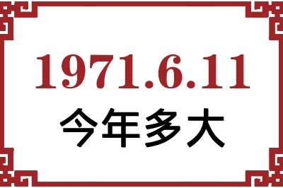1971年6月11日出生今年多大 1971年6月11日出生今年多大