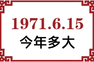 1971年6月15日出生今年多大 1971年6月15日出生今年多大