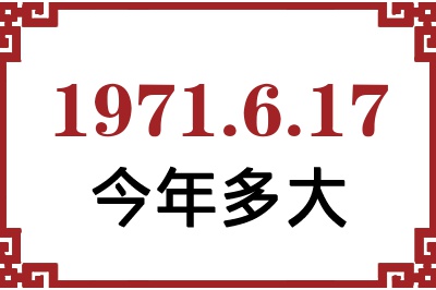 1971年6月17日出生今年多大 1971年6月17日出生今年多大