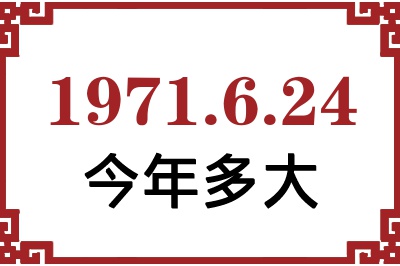 1971年6月24日出生今年多大 1971年6月24日出生今年多大