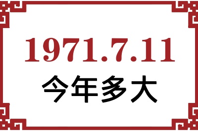 1971年7月11日出生今年多大 1971年7月11日出生今年多大