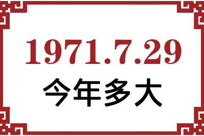 1971年7月29日出生今年多大 1971年7月29日出生今年多大