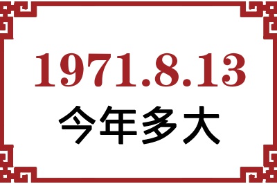 1971年8月13日出生今年多大 1971年8月13日出生今年多大